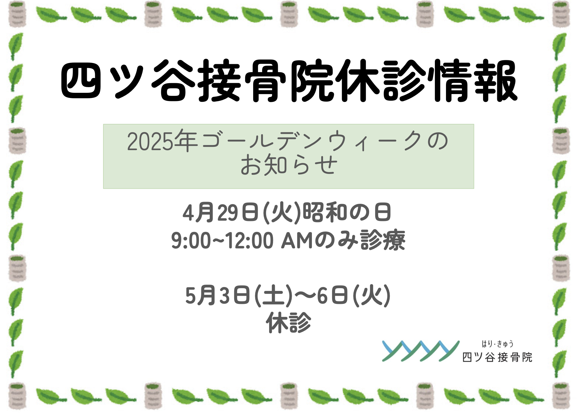ゴールデンウィークの連絡